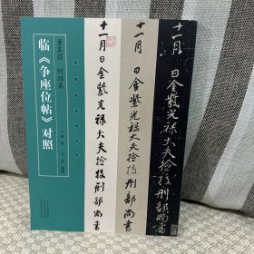 名家临名帖系列  董其昌  何绍基临争座位帖对照