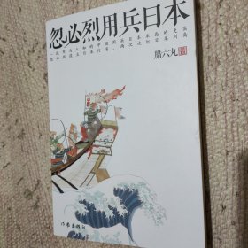 忽必烈用兵日本：忽必烈致力武力灭亡日本，变日本为行省