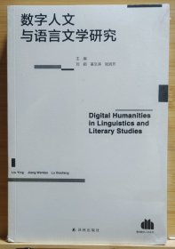 数字人文与语言文学研究