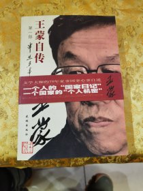 王蒙自传，带签名，王蒙藏书头像，品相看图下单，保真