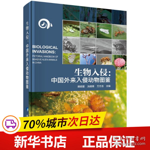 生物入侵：中国外来入侵动物图鉴