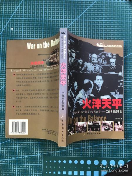 火淬天平:二战中的法律战:war on the balance