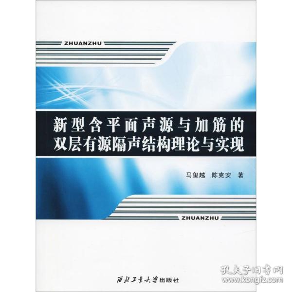 新型含平面声源与加筋的双层有源隔声结构理论与实现