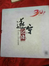 遂宁记忆，遂宁建市三十周年纪念册（1985――2015）