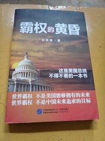 霸权的黄昏