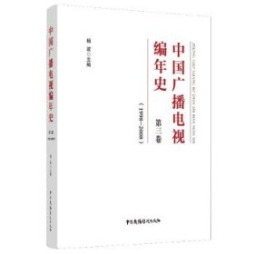 中国广播电视编年史？第三卷（1998-2008）