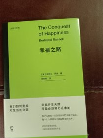 幸福之路（诺奖得主长销近百年的经典作品，哲学大师用一生总结出来的幸福方法论）【浦睿文化出品】