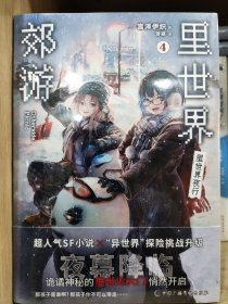 里世界郊游1-4(组套4册) 同名动画正版引进火热放送 超人气SF小说开启异世界探险的新篇章