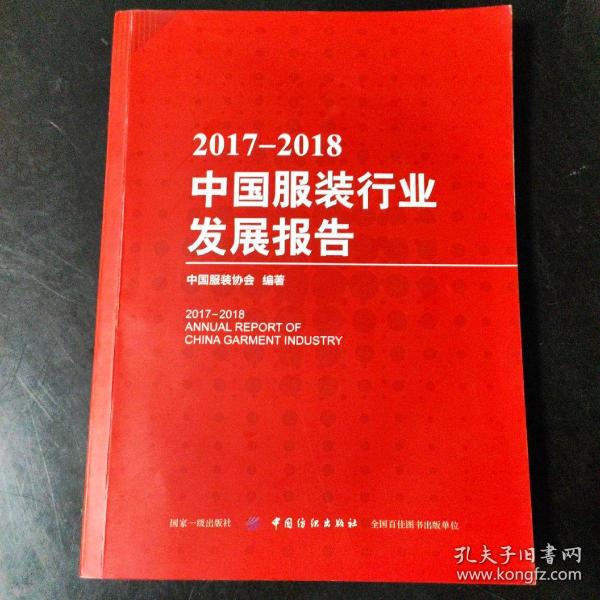 2017-2018中国服装行业发展报告