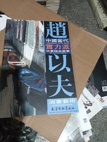 中国当代实力派油画精品丛书：赵以夫油画艺术