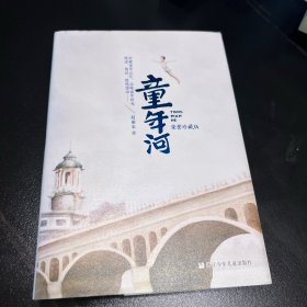 童年河 荣誉珍藏版【精装】