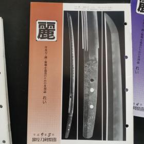 【日文原版杂志】月刊「麗」日本刀・鐔・装剣小道具のための月刊誌（月刊「丽」日本刀・镡・装剑小道具的月刊 1997年1-4期）内容：刀 肥前国住陆奥守忠吉，短刀，铁砲图刀装具的时代考证，刀 相州住广正，名品介绍 太刀 国行 刀 无铭 古三原等