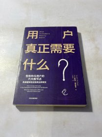 用户真正需要什么用卓越体验创造商业新增长中信出版社