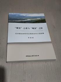 “现实”之重与“观念”之轻：论20世纪90年代以来的乡村小说叙事