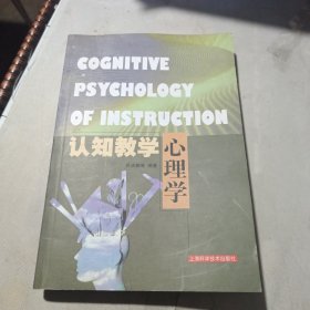 认知教学心理学