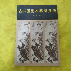 古书画副本摹制技法