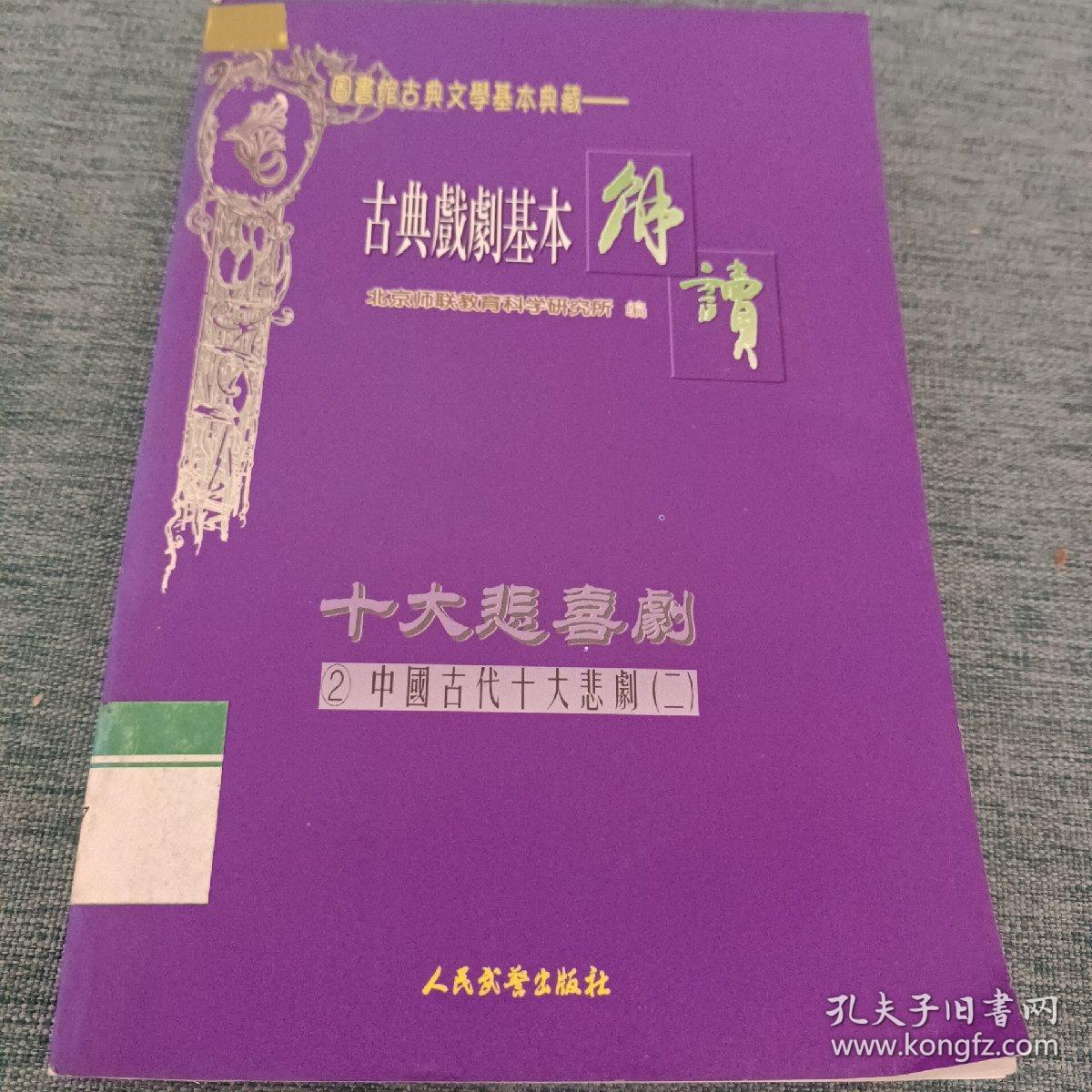 古典戏剧基本解读-十大悲剧（2）《长生殿》《赵氏孤儿》（二）