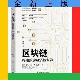 区块链：构建数字经济新世界