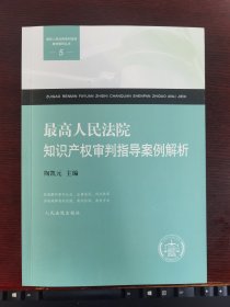 最高人民法院知识产权审判指导案例解析