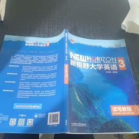 新视野大学英语读写教程3（智慧版第三版）