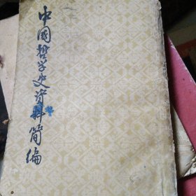 中國哲學史资料简编