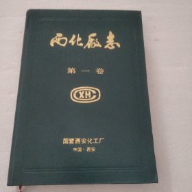 西北厂志（第一卷）1958--1987