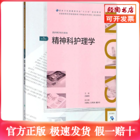 精神科護理學