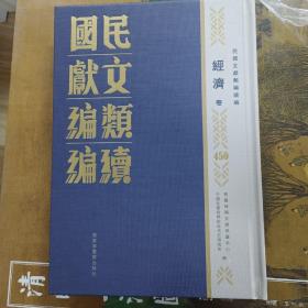 民国文献类编续编  经济卷  第450卷
内收
兩廣實業考察團報告 中華工業總聯合會主辦兩
聯合會主辦兩廣實業考察團，一九三六年出版·
建設法規續編（農林、水利、工業、礦業、商業類）
全新  仅拆封