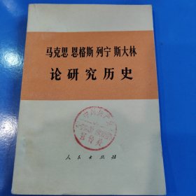 马克思恩格斯列宁斯大林论研究历史