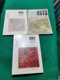 中国绘画研究季刊：朵云32  33  36（共计3册合售）