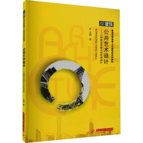公共藝術(shù)設(shè)計(jì)——八種特定環(huán)境公共藝術(shù)設(shè)計(jì)