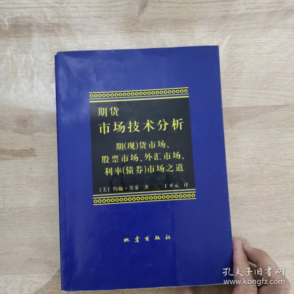 期货市场技术分析：期（现）货市场、股票市场、外汇市场、利率（债券）市场之道