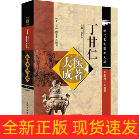 丁甘仁医著大成
