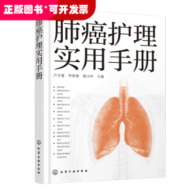 肺癌护理实用手册