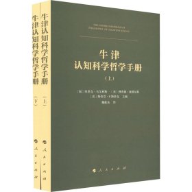 牛津认知科学哲学手册