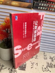 让财报说话：世界500强CFO带你轻松读财报（未开封）