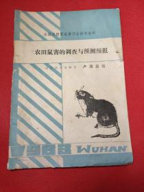 农田鼠害的调查与预测预报