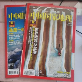 中国国家地理杂志 盐专辑 上下册 合售