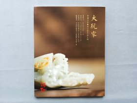 博观 2017 大玩家 中国玉石雕刻大师作品拍卖图录