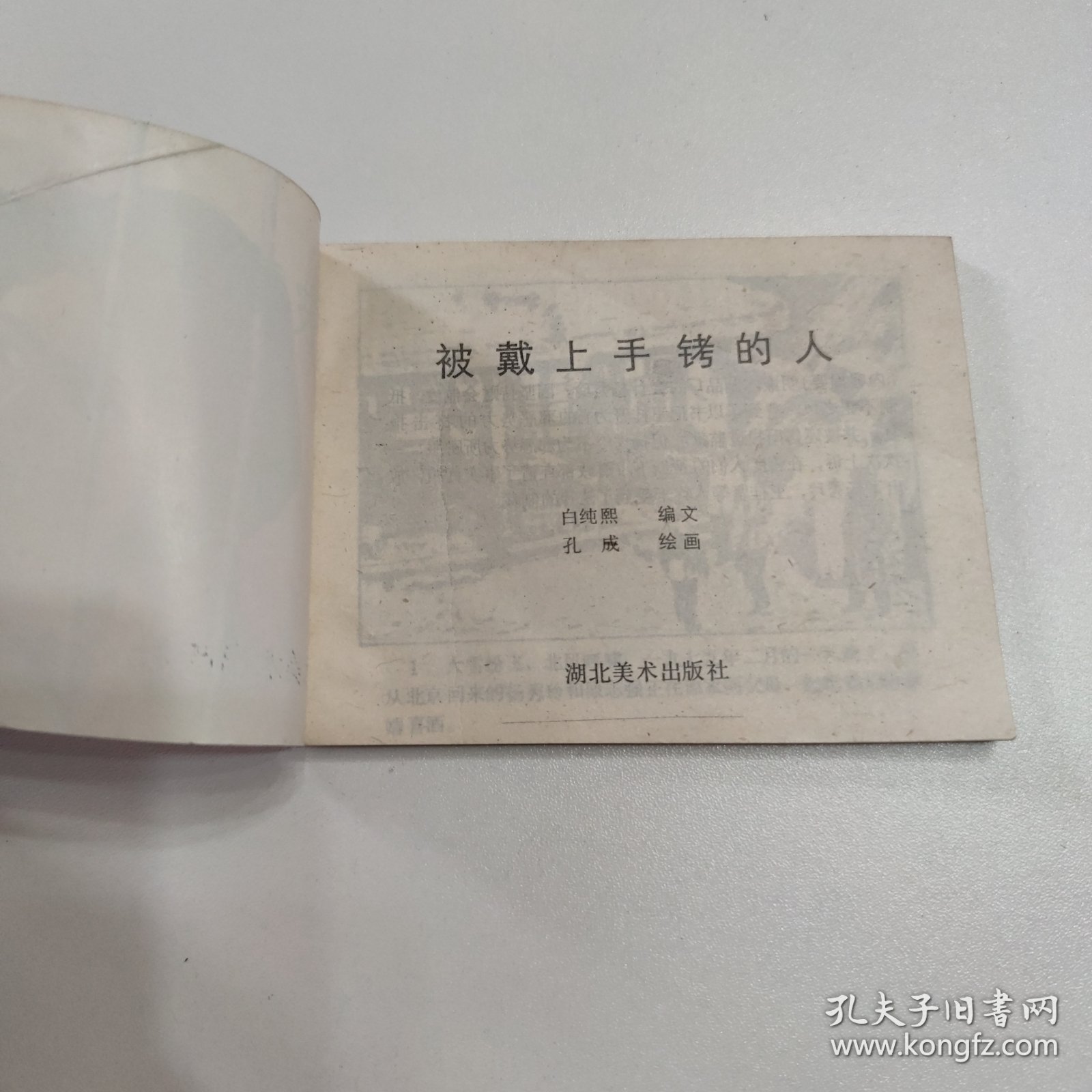 连环画 被戴上手铐的人 1991年一版一印