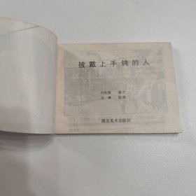 连环画 被戴上手铐的人 1991年一版一印