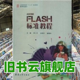 FLASH標(biāo)準(zhǔn)教程 羅二平 兵器工業(yè)出版社 9787802486003