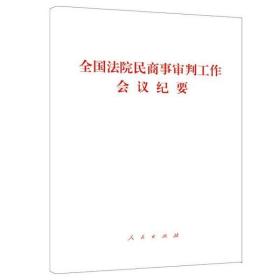 全国法院民商事审判工作会议纪要