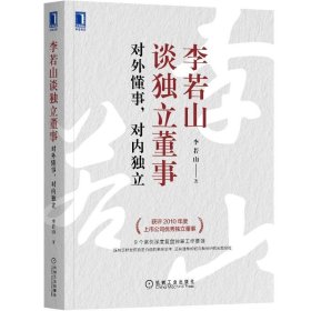 李若山谈独立董事：对外懂事，对内独立