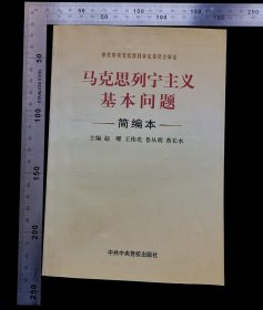 旧书:马克思列宁主义基本问题(简编本),有若干原书主人刘维东(粮食局党组书记,厅长)领导学xi批注,无折痕,无破损,作者主编,赵蠗,王伟光,鲁从明,蔡长水,2002年5月,第一版,2002年5月,第一次印刷,CCP中央党校印刷厂印刷,CCP中央党校出版社出版发行,CCP中央党校出版社出版发行,印量2万册,32开,平装本,共计161页,ISBN7-5035-2514-2,定价10元,gyx22300