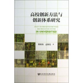 高校创新方法与创新体系研究