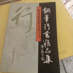 钢笔书法名家精品宝典：钢笔行书精品集