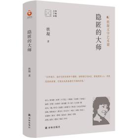 隐匿的大师 散文 铁凝 新华正版