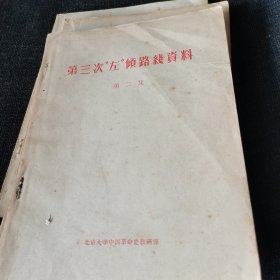 抗日战争时期党内两条路线的斗争资料第一集（1957年）、第三次左倾路线资料第一集（1957年）、第三次左倾路线资料第二集（1957年）