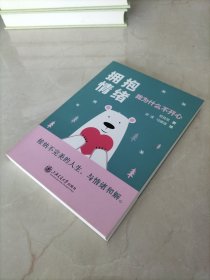 拥抱情绪：我为什么不开心